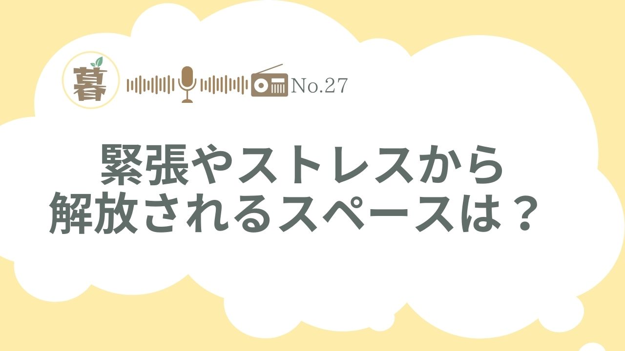 緊張やストレスから解放されるスペースは？