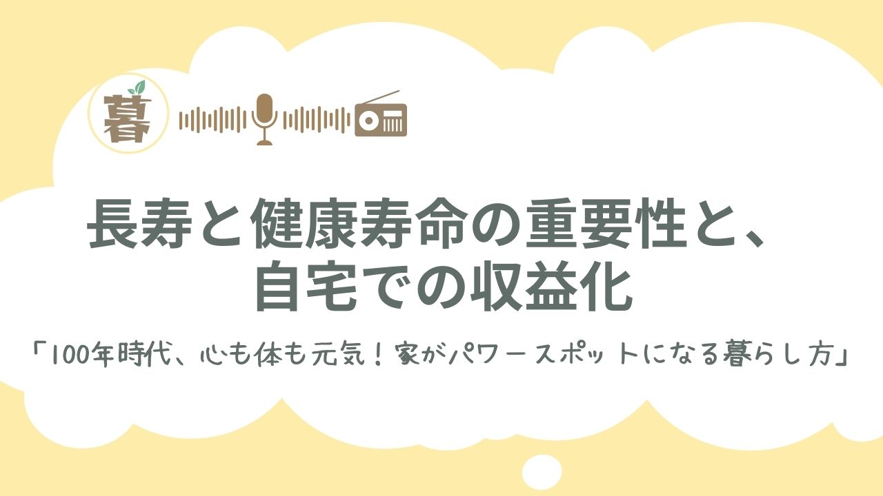 「100年時代、心も体も元気！家がパワースポットになる暮らし方」