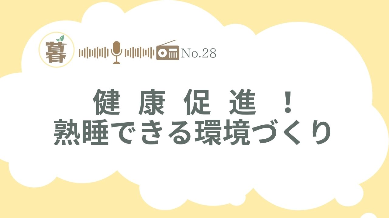 健康促進！熟睡できる環境づくり