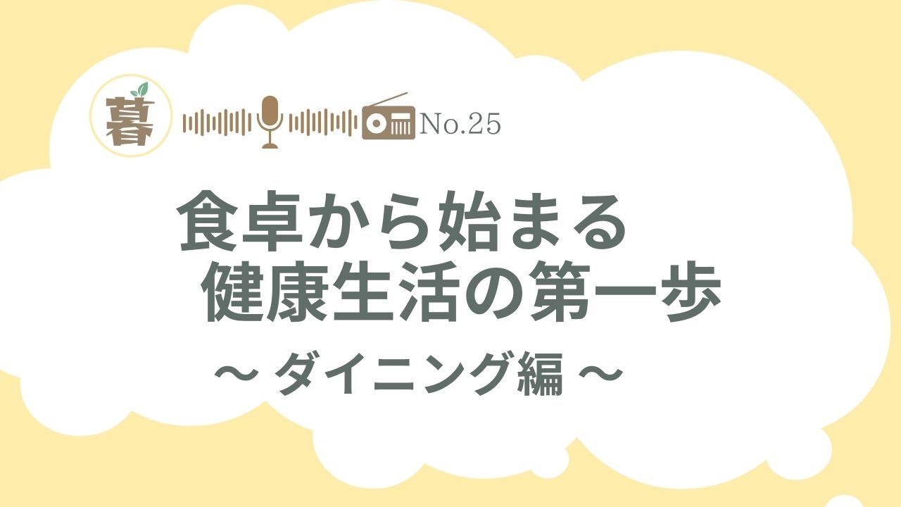 食卓から始める健康生活の第一歩＠ダイニング編