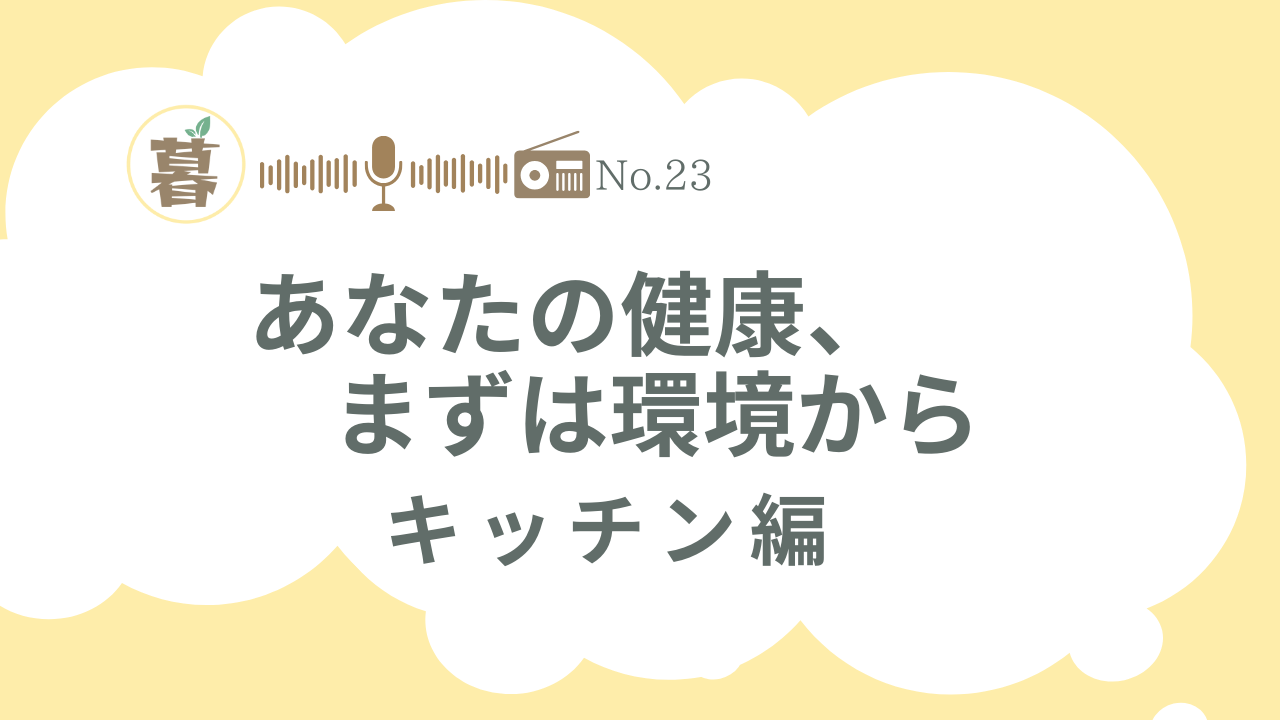 あなたの健康まずは環境から