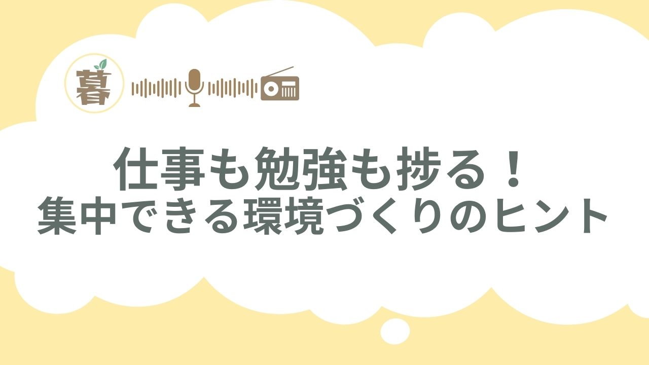 仕事も勉強も捗る！集中できる環境づくりの秘訣