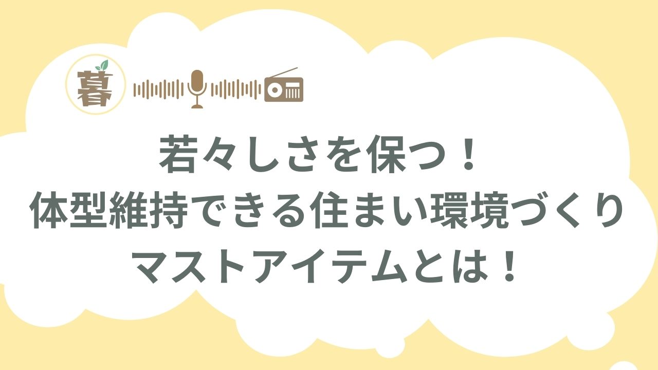 若さを保つ!体型維持できる環境づくりとマストアイテム#52