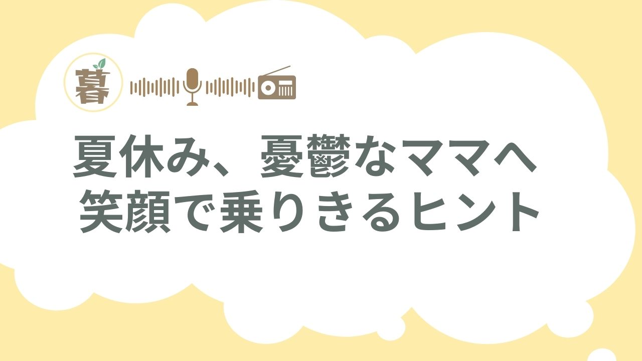 夏休み、憂鬱なママへ！笑顔で乗り切るヒント