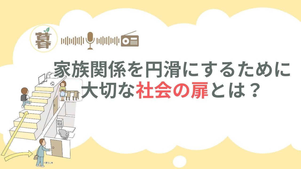 家族関係を円滑にするため大切な社会の扉とは？