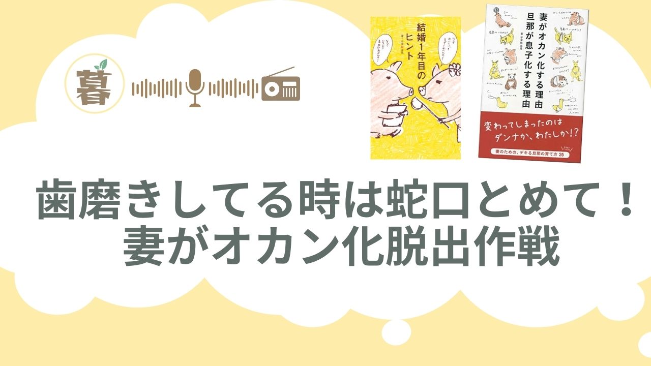 歯磨きしてる時は蛇口とめて！妻がオカン化脱出作戦#40