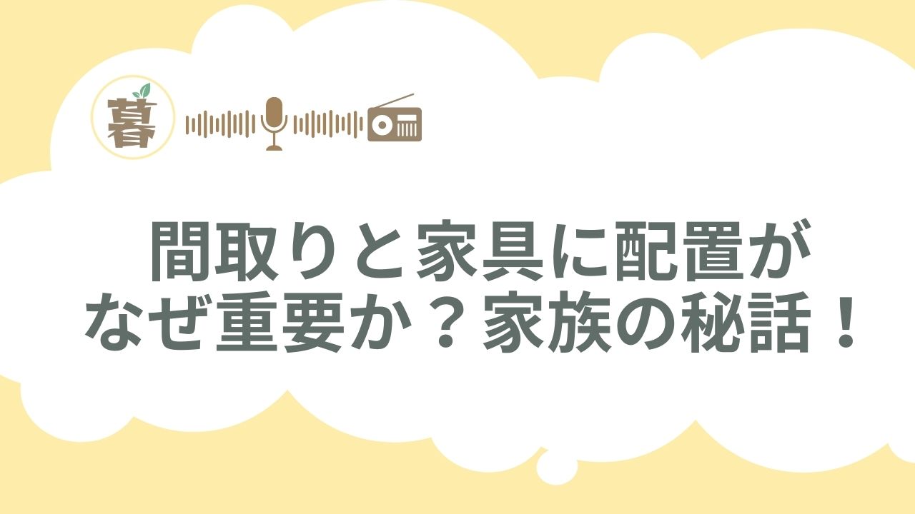 間取りと家具に配置が-なぜ重要か？家族の秘話！