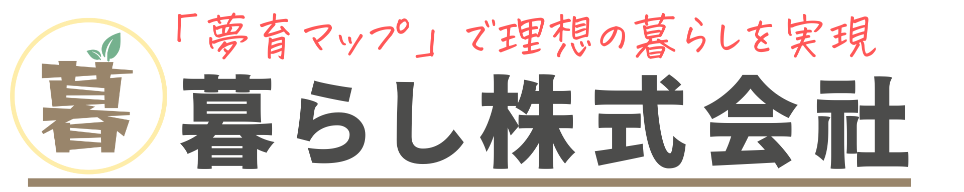 暮らし株式会社