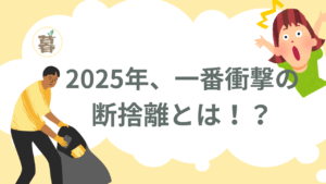 衝撃の断捨離とは！？