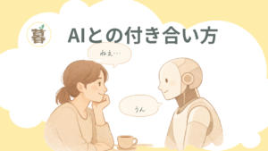 AIとの付き合い方