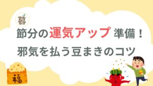 節分の運気アップ準備！ 邪気を払う豆まきのコツ