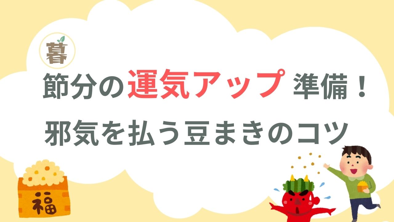 節分の運気アップ準備！ 邪気を払う豆まきのコツ