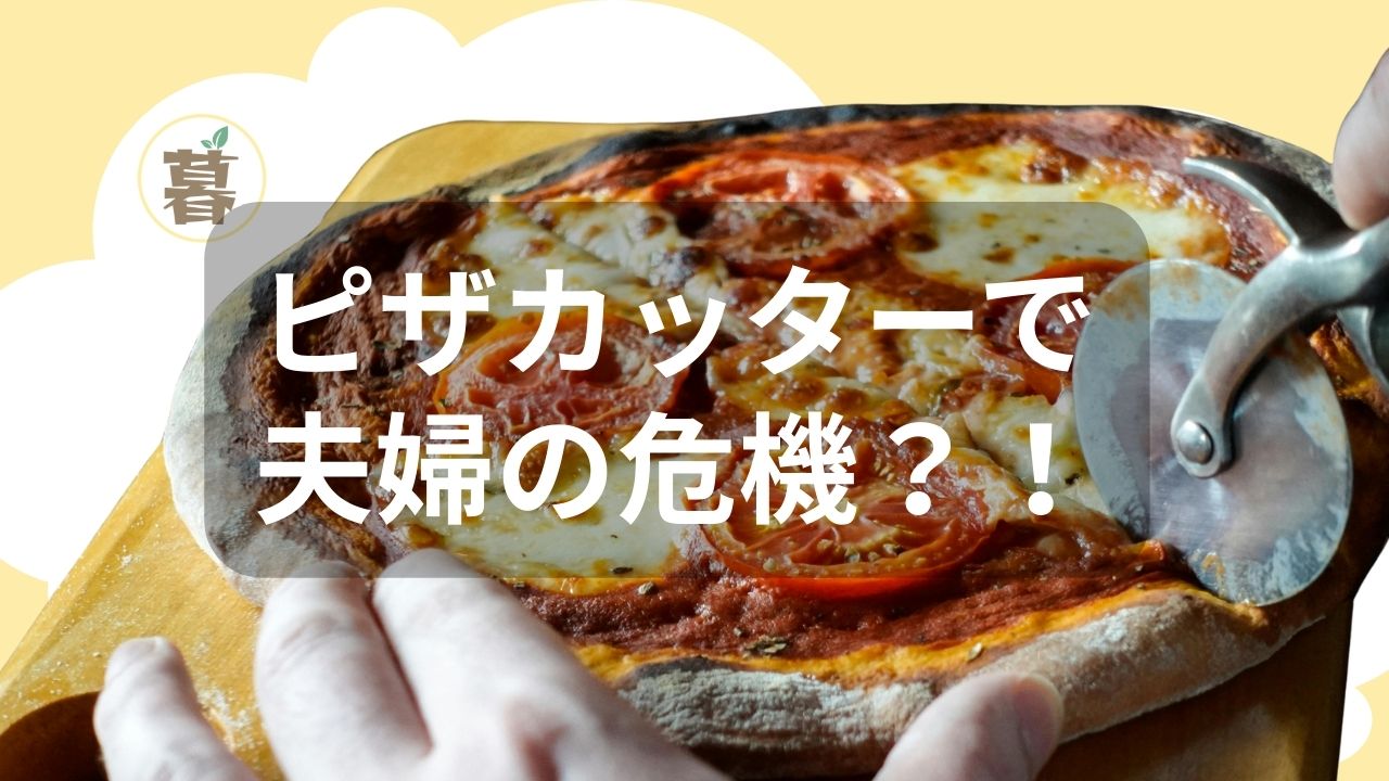 ピザカッターで夫婦の危機