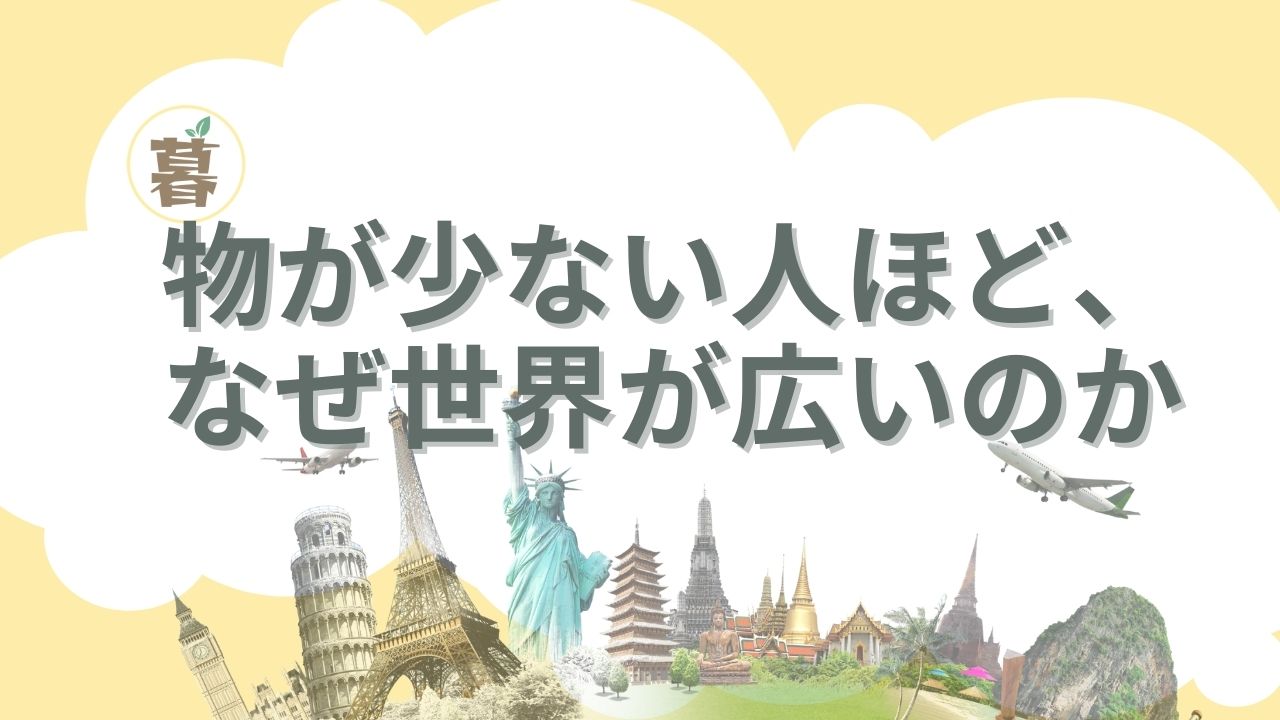 物が少ない人ほど、 なぜ世界が広いのか