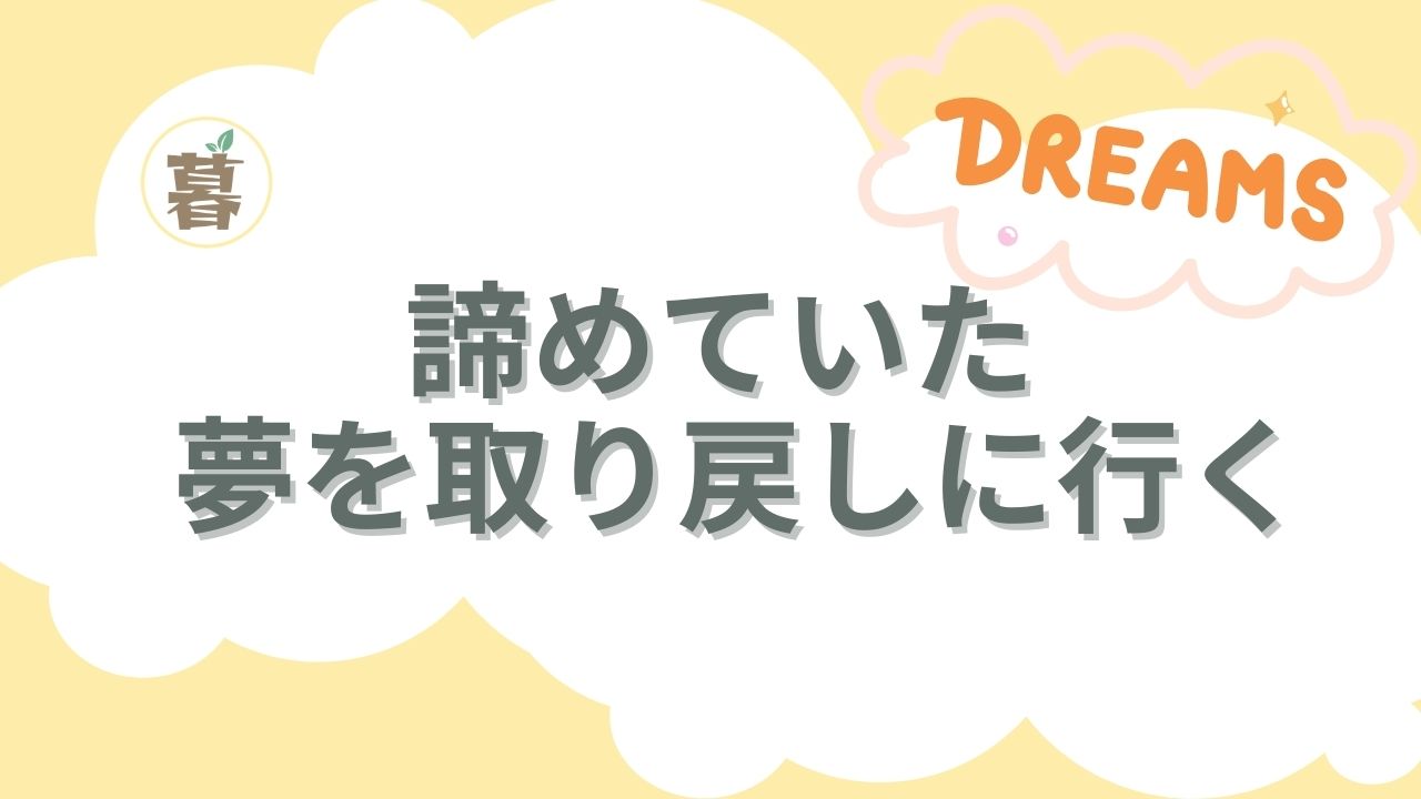 諦めていた夢を取り戻しに行く