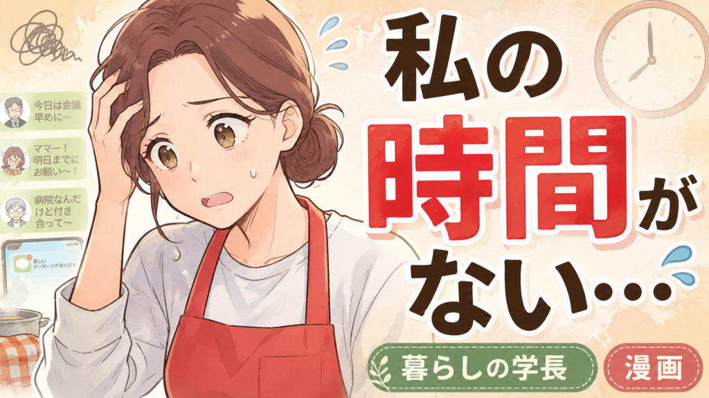 「私の時間がない」と悩む女性を描いた夢育マップの漫画